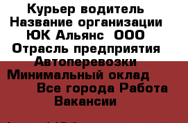 Курьер-водитель › Название организации ­ ЮК Альянс, ООО › Отрасль предприятия ­ Автоперевозки › Минимальный оклад ­ 15 000 - Все города Работа » Вакансии   